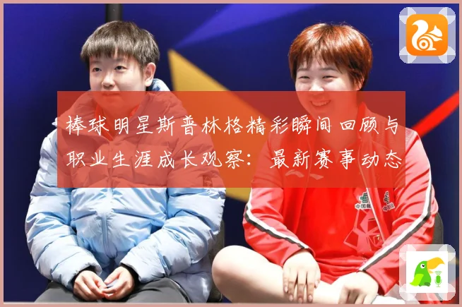 棒球明星斯普林格精彩瞬间回顾与职业生涯成长观察：最新赛事动态与深度分析