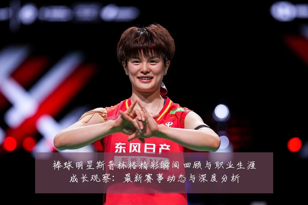 棒球明星斯普林格精彩瞬间回顾与职业生涯成长观察:最新赛事动态与深度分析