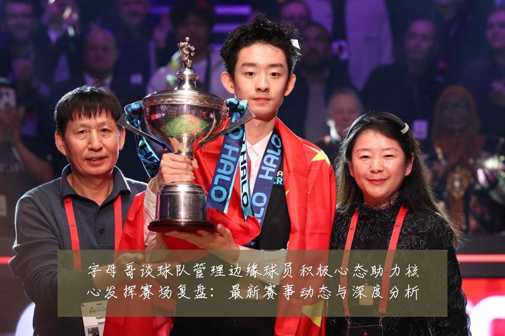 字母哥谈球队管理边缘球员积极心态助力核心发挥赛场复盘：最新赛事动态与深度分析